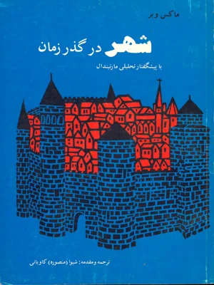 شهر در گذر زمان